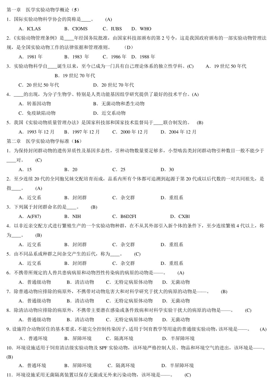 浙江省医学实验动物与动物实验培训班考试选择题判断题_第1页