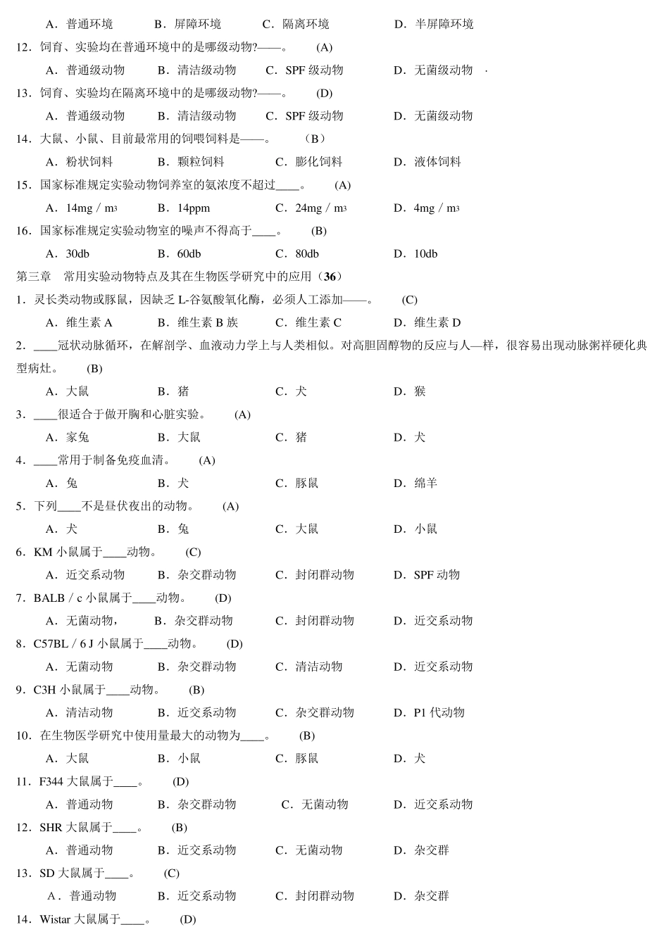 浙江省医学实验动物与动物实验培训班考试选择题判断题_第2页