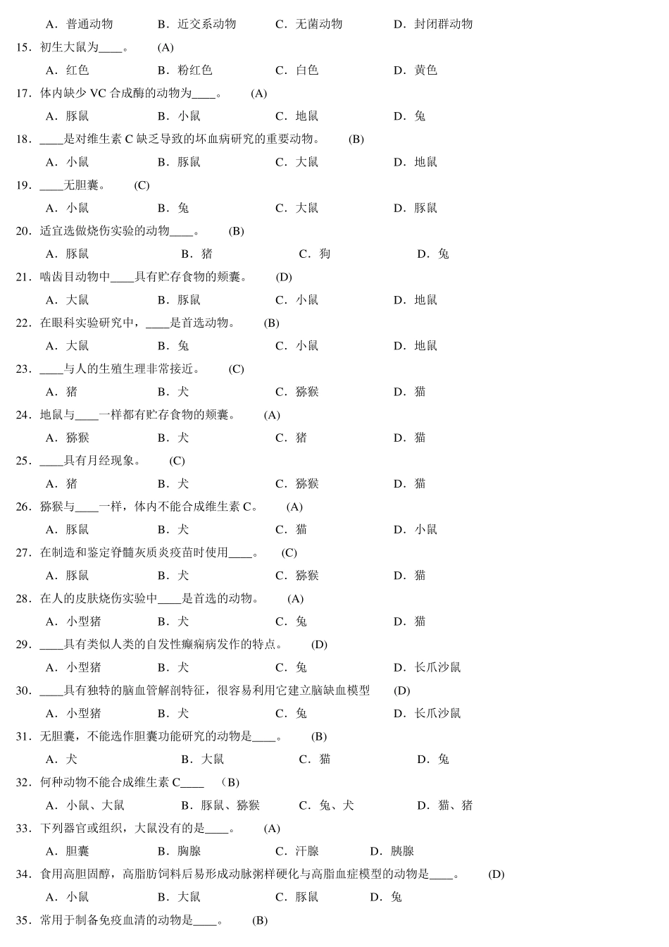 浙江省医学实验动物与动物实验培训班考试选择题判断题_第3页