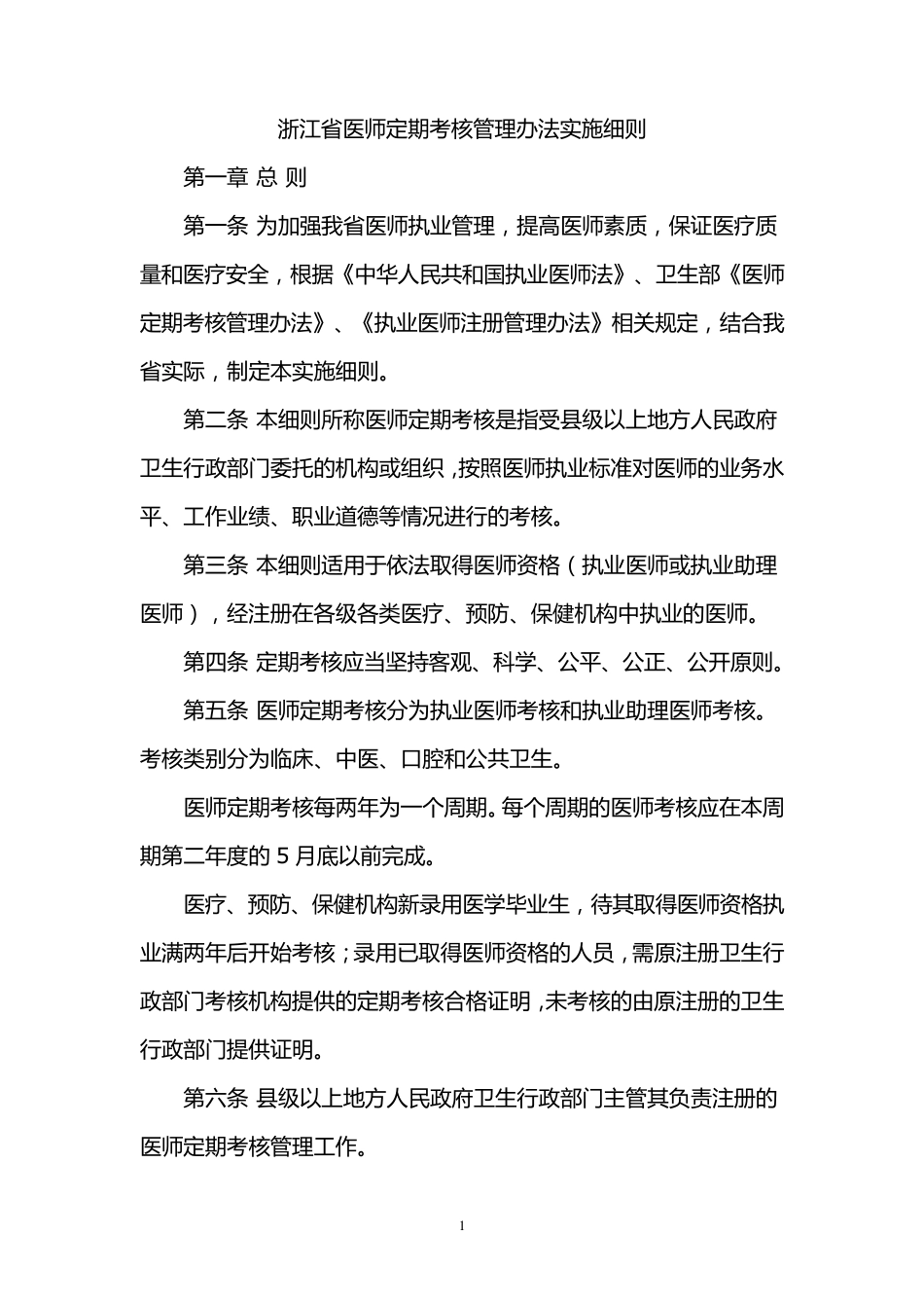 浙江省医师定期考核管理办法实施细则_第1页