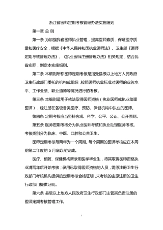 浙江省医师定期考核管理办法实施细则