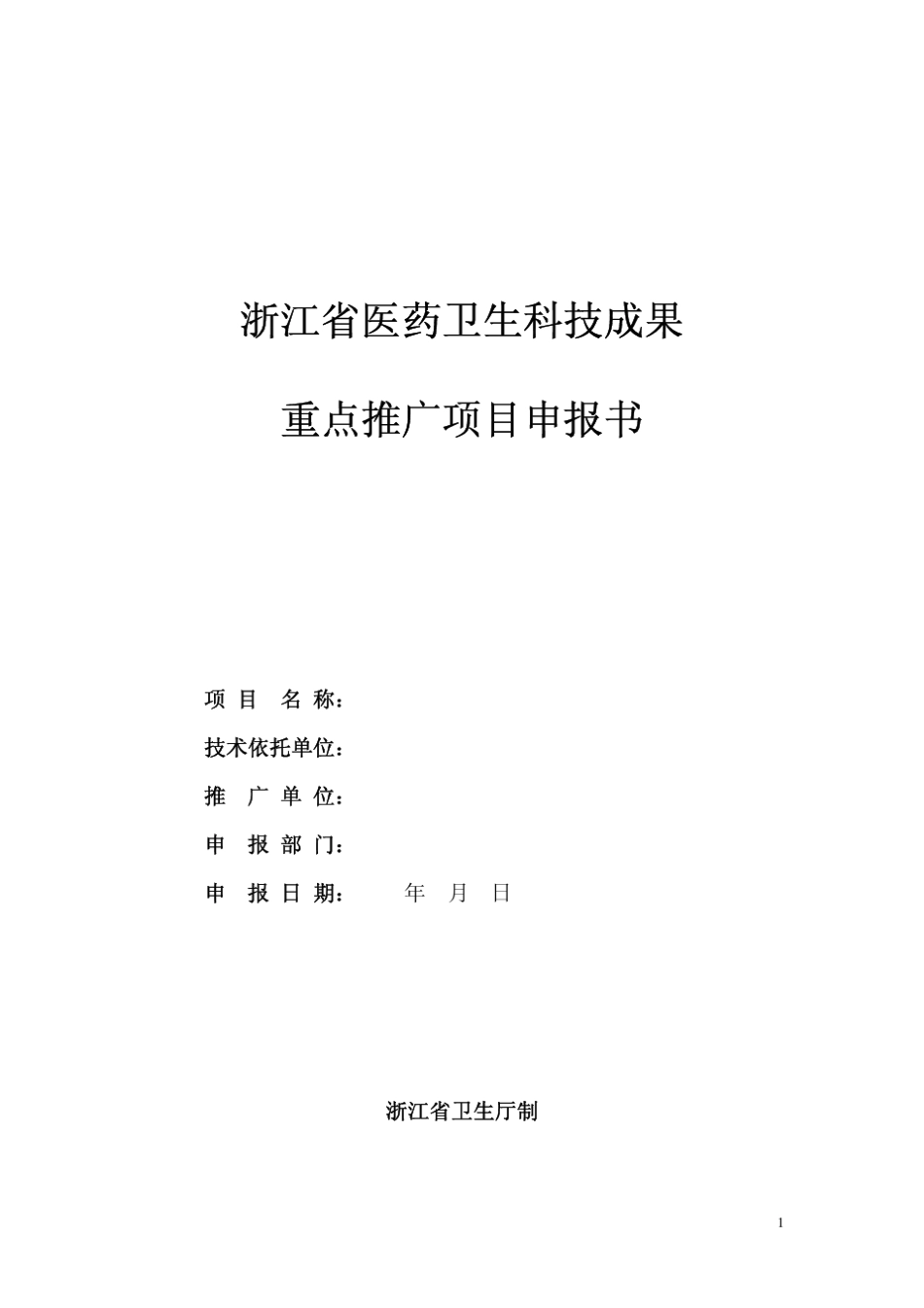 浙江省医药卫生科技成果重点推广项目申报书_第1页