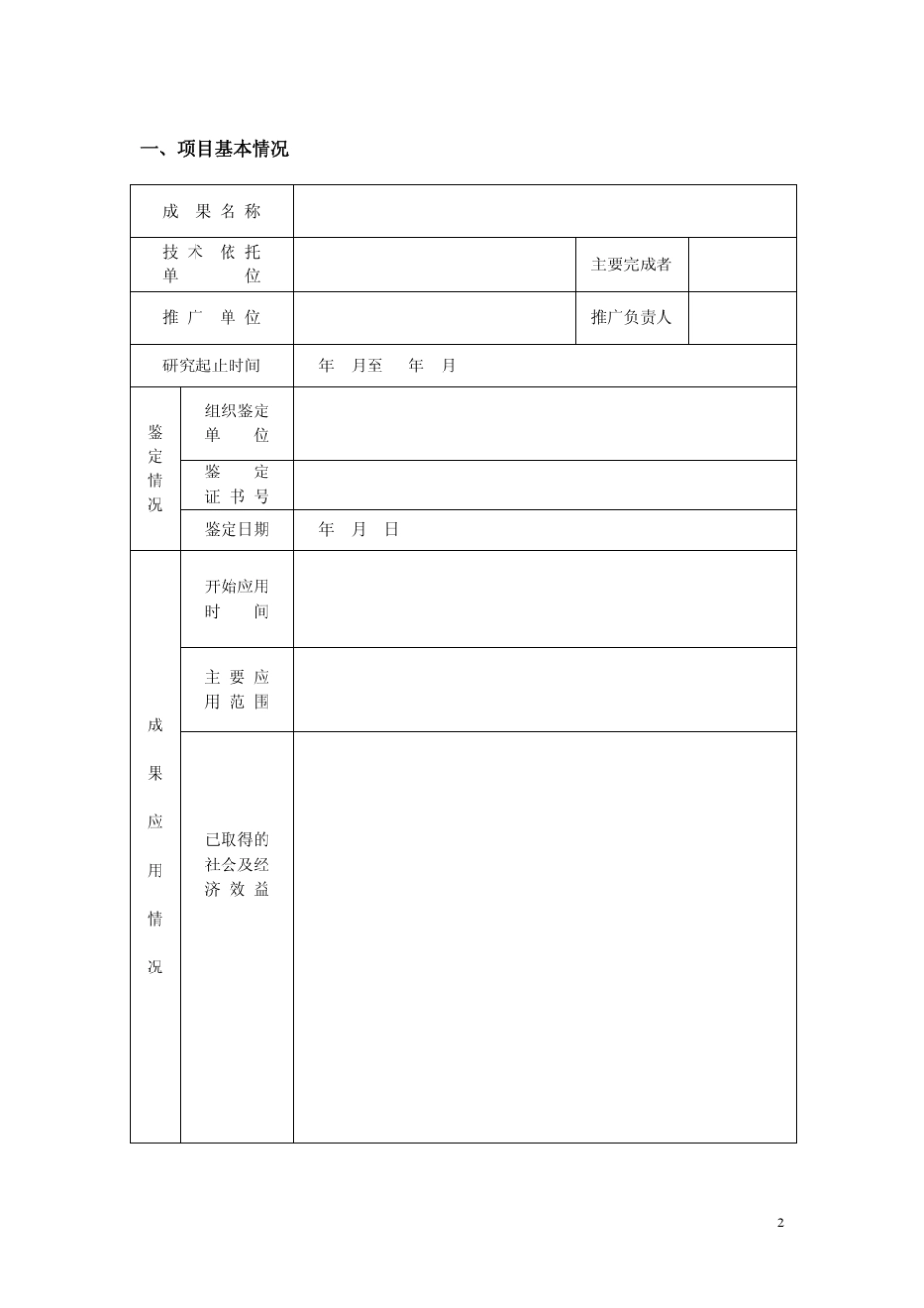 浙江省医药卫生科技成果重点推广项目申报书_第2页