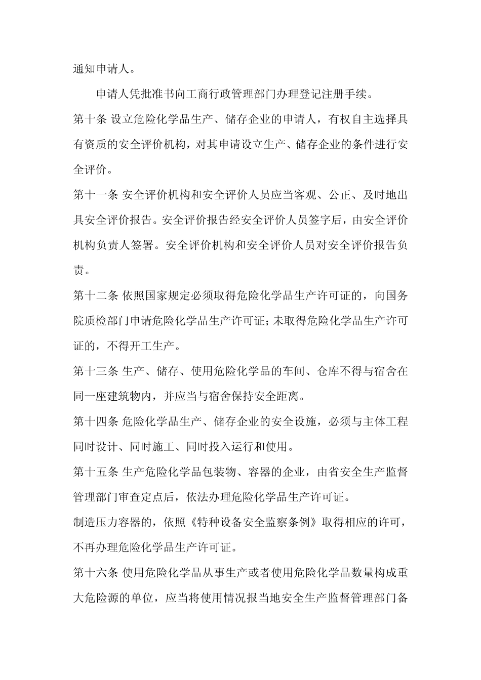 浙江省危险化学品安全管理实施办法_第3页