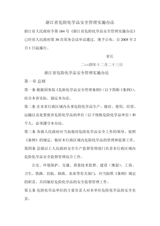 浙江省危险化学品安全管理实施办法