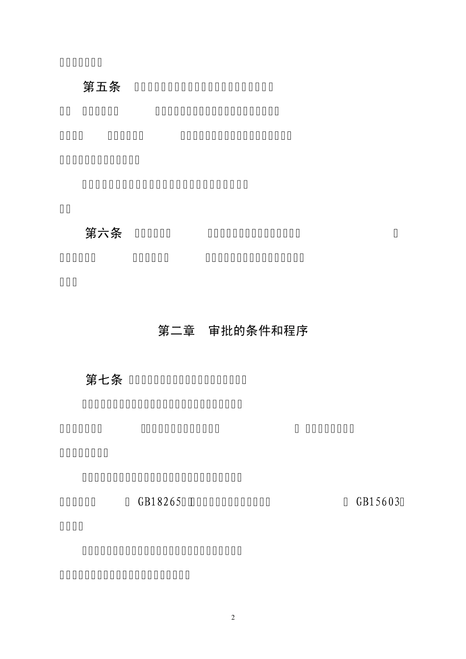 浙江省危险化学品经营许可证管理实施办法_第2页
