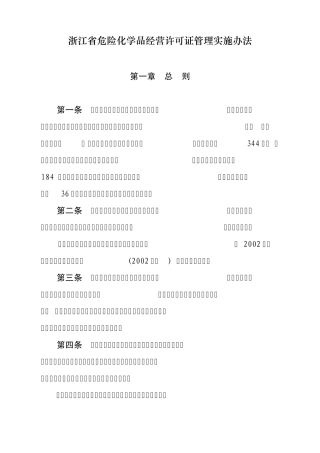 浙江省危险化学品经营许可证管理实施办法