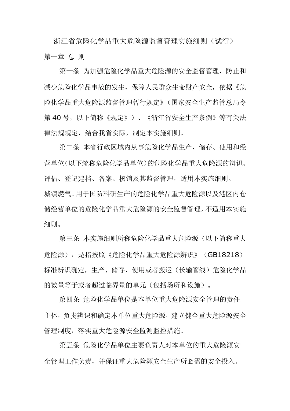 浙江省危险化学品重大危险源监督管理实施细则_第1页