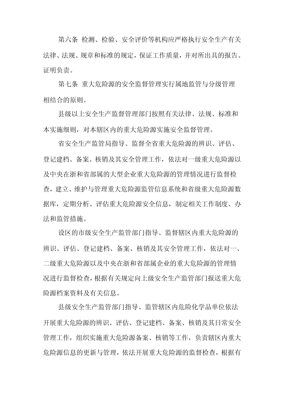 浙江省危险化学品重大危险源监督管理实施细则_第2页