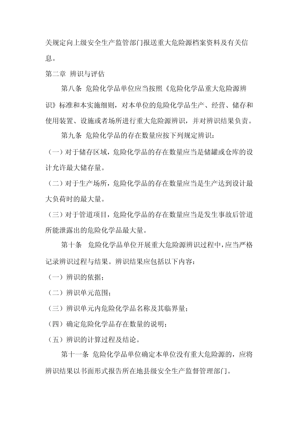 浙江省危险化学品重大危险源监督管理实施细则_第3页