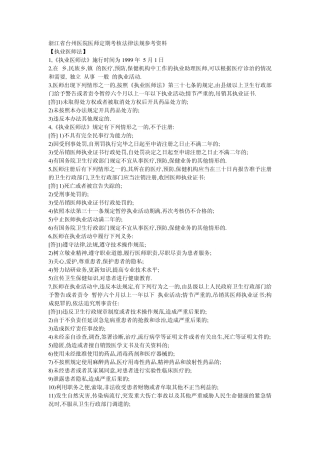 浙江省台州医院医师定期考核法律法规参考资料