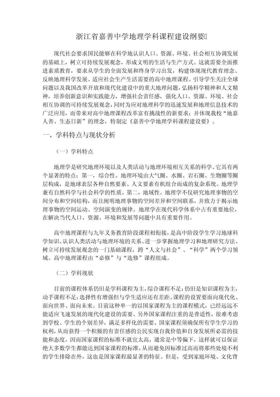 浙江省嘉善中学地理学科课程建设纲要_第1页