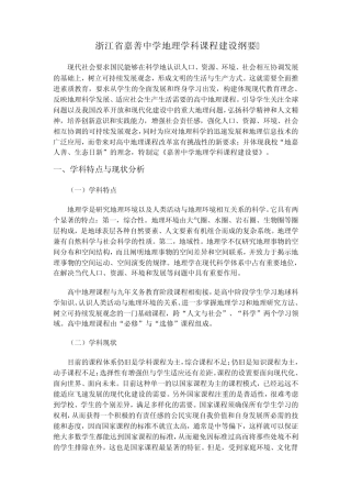 浙江省嘉善中学地理学科课程建设纲要