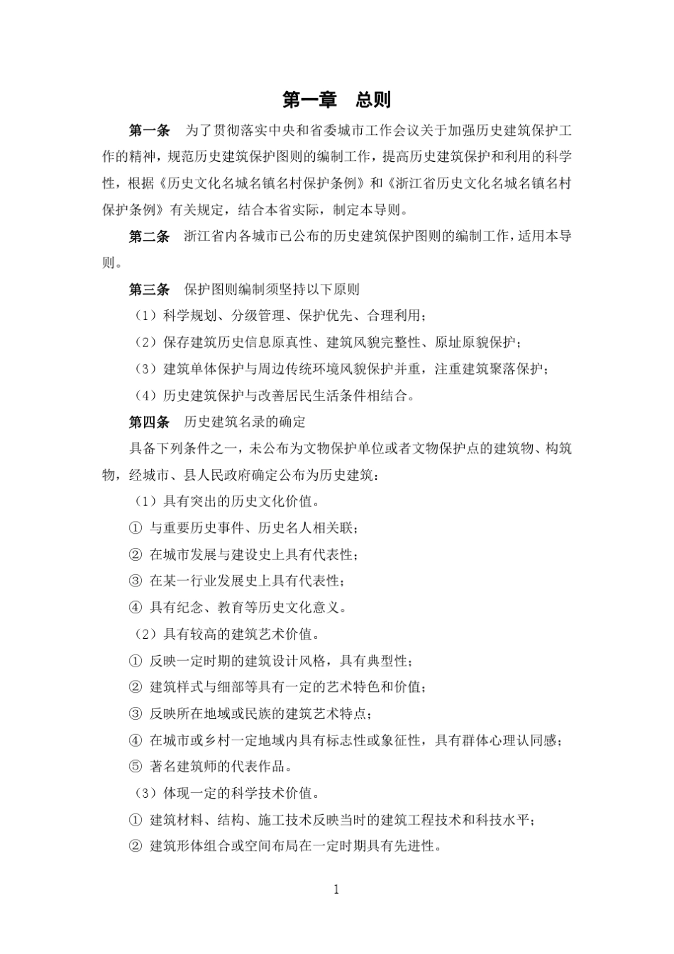 浙江省历史建筑保护图则编制导则_第3页