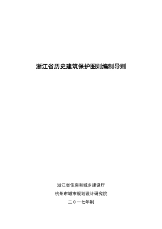 浙江省历史建筑保护图则编制导则