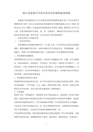 浙江省嘉善中学高中英语学科课程建设纲要