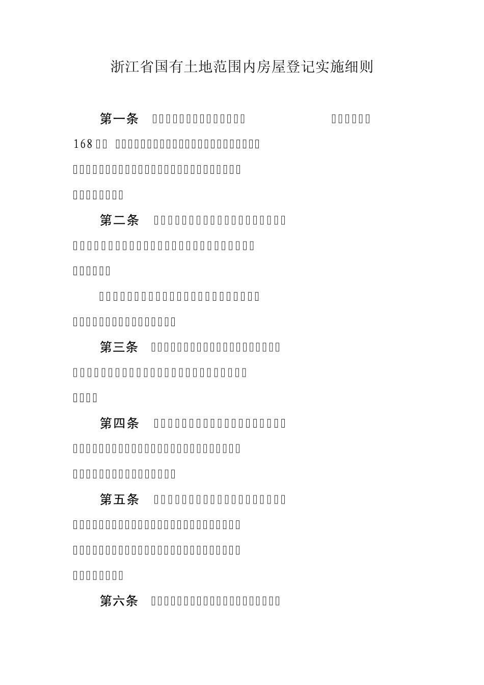 浙江省国有土地范围内房屋登记实施细则_第1页