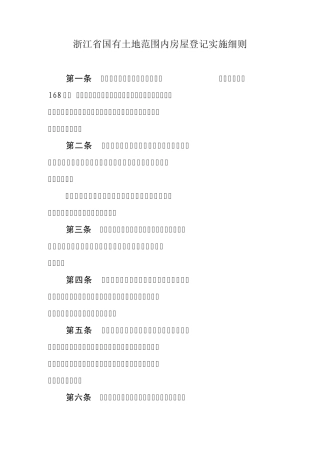 浙江省国有土地范围内房屋登记实施细则