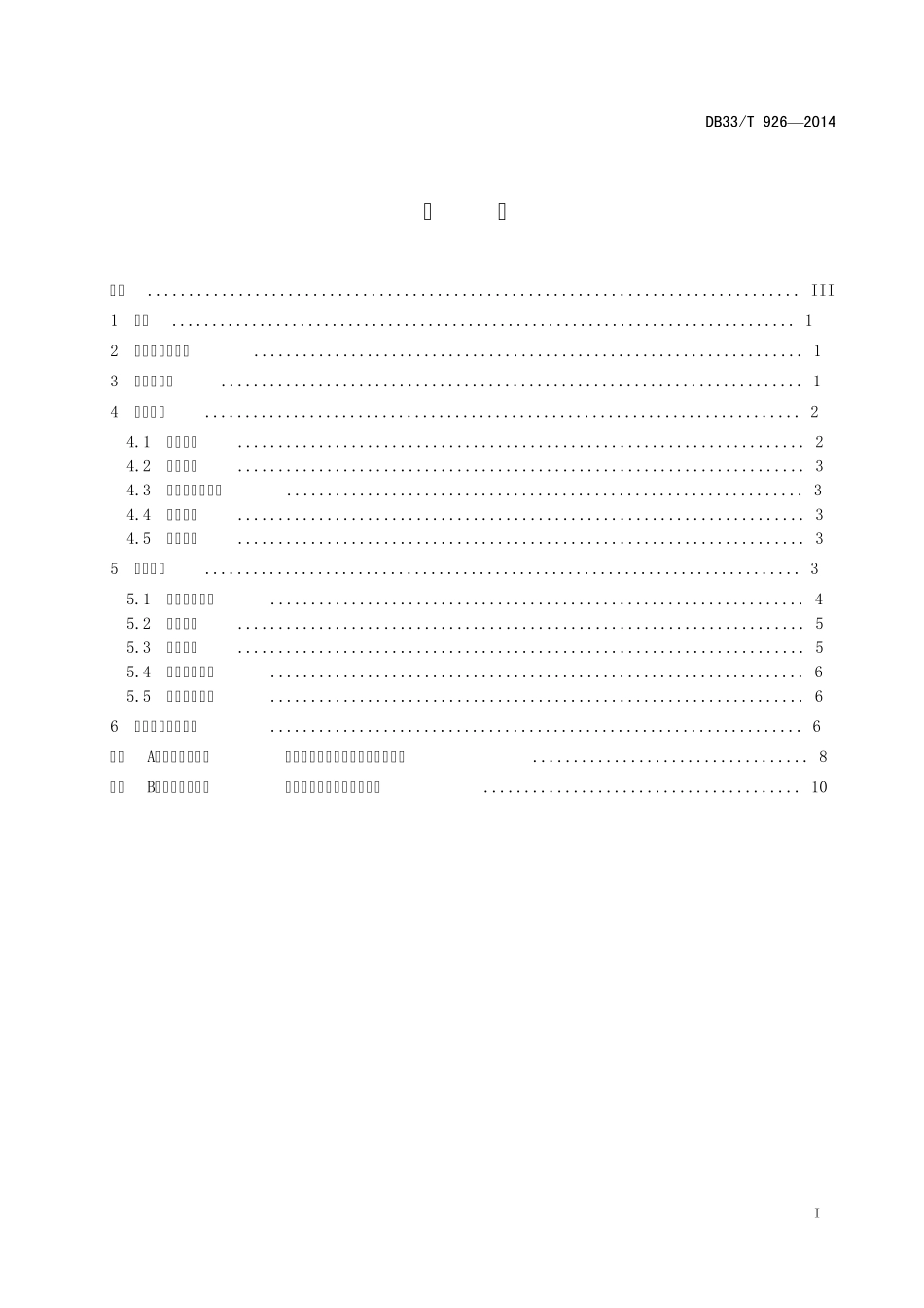 浙江省地方标准：养老机构服务与管理规范_第2页