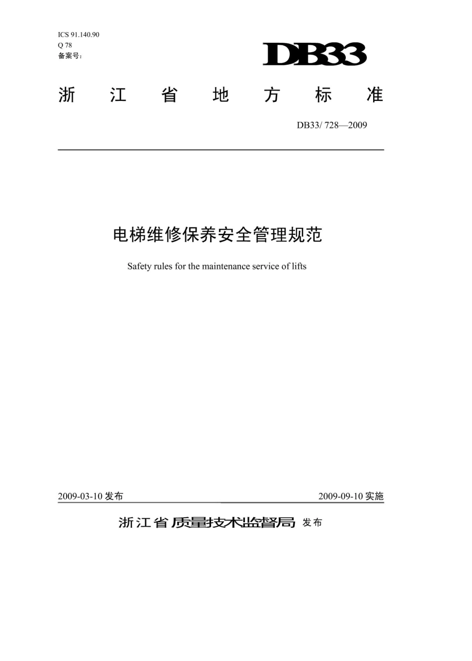 浙江省地方标准电梯维修保养安全管理规范_第1页