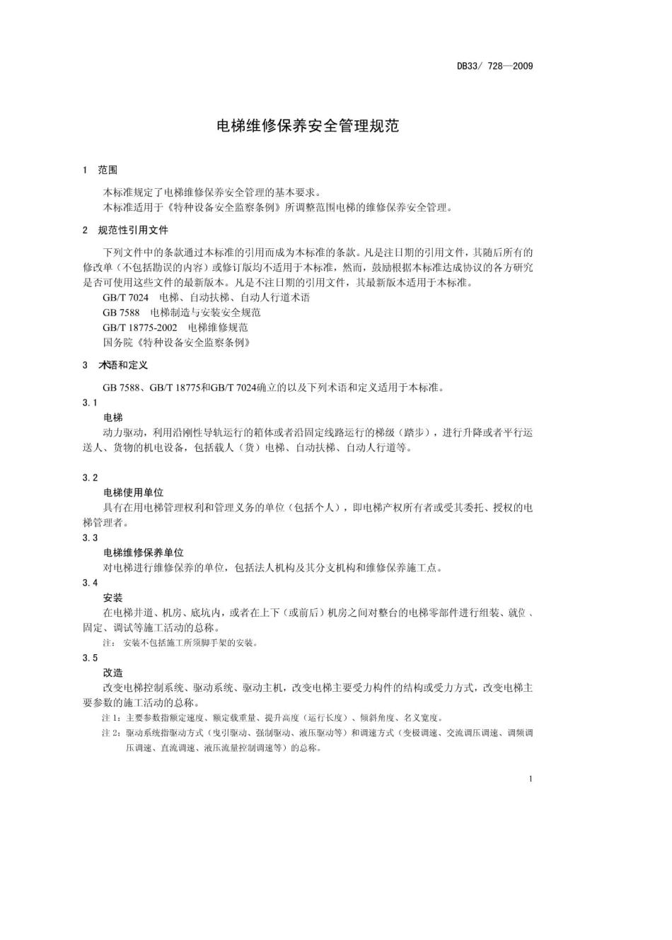 浙江省地方标准电梯维修保养安全管理规范_第3页