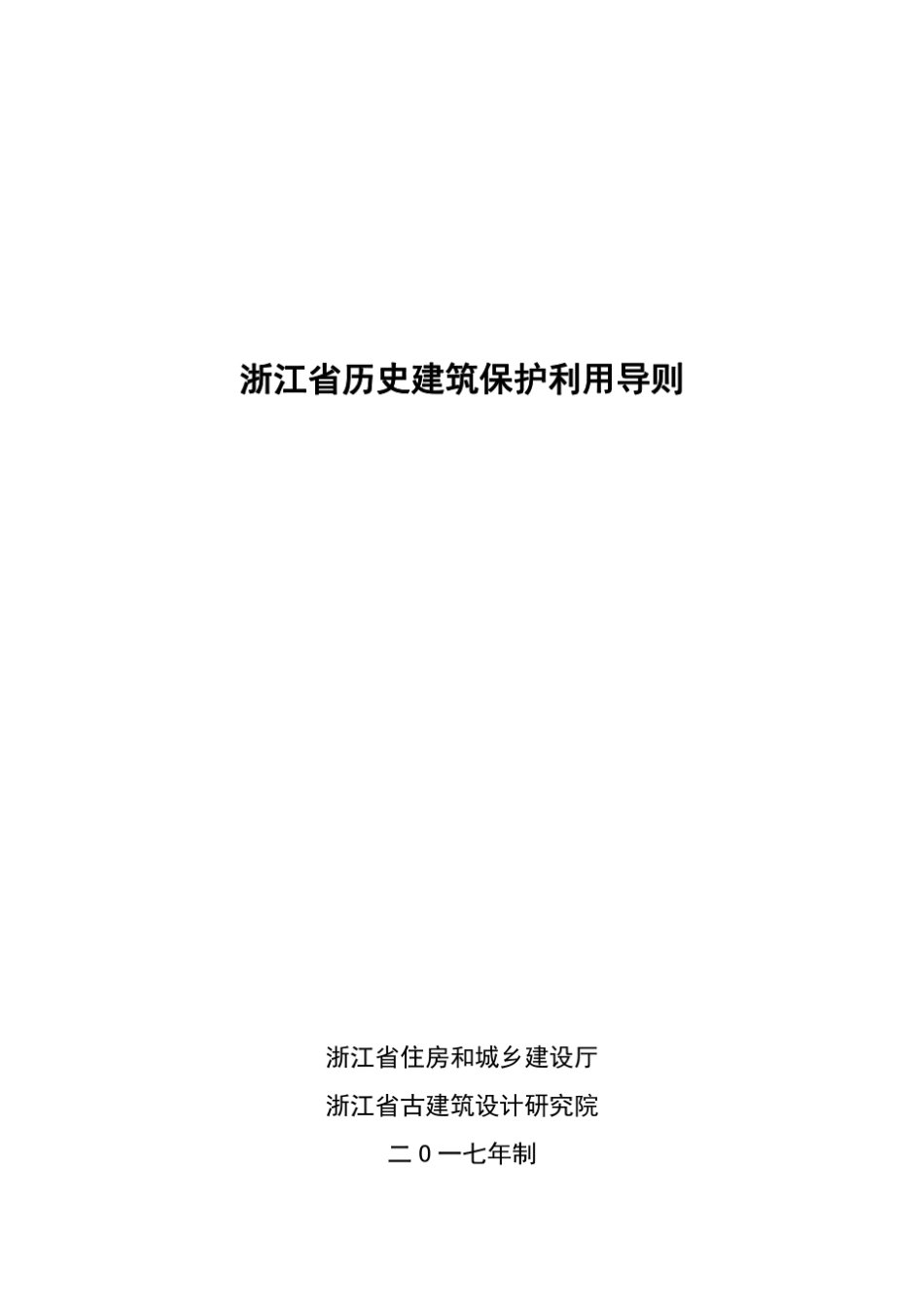 浙江省历史建筑保护利用导则_第1页
