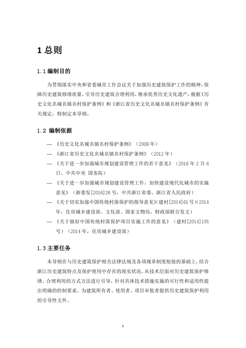 浙江省历史建筑保护利用导则_第3页