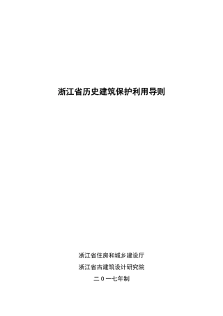 浙江省历史建筑保护利用导则