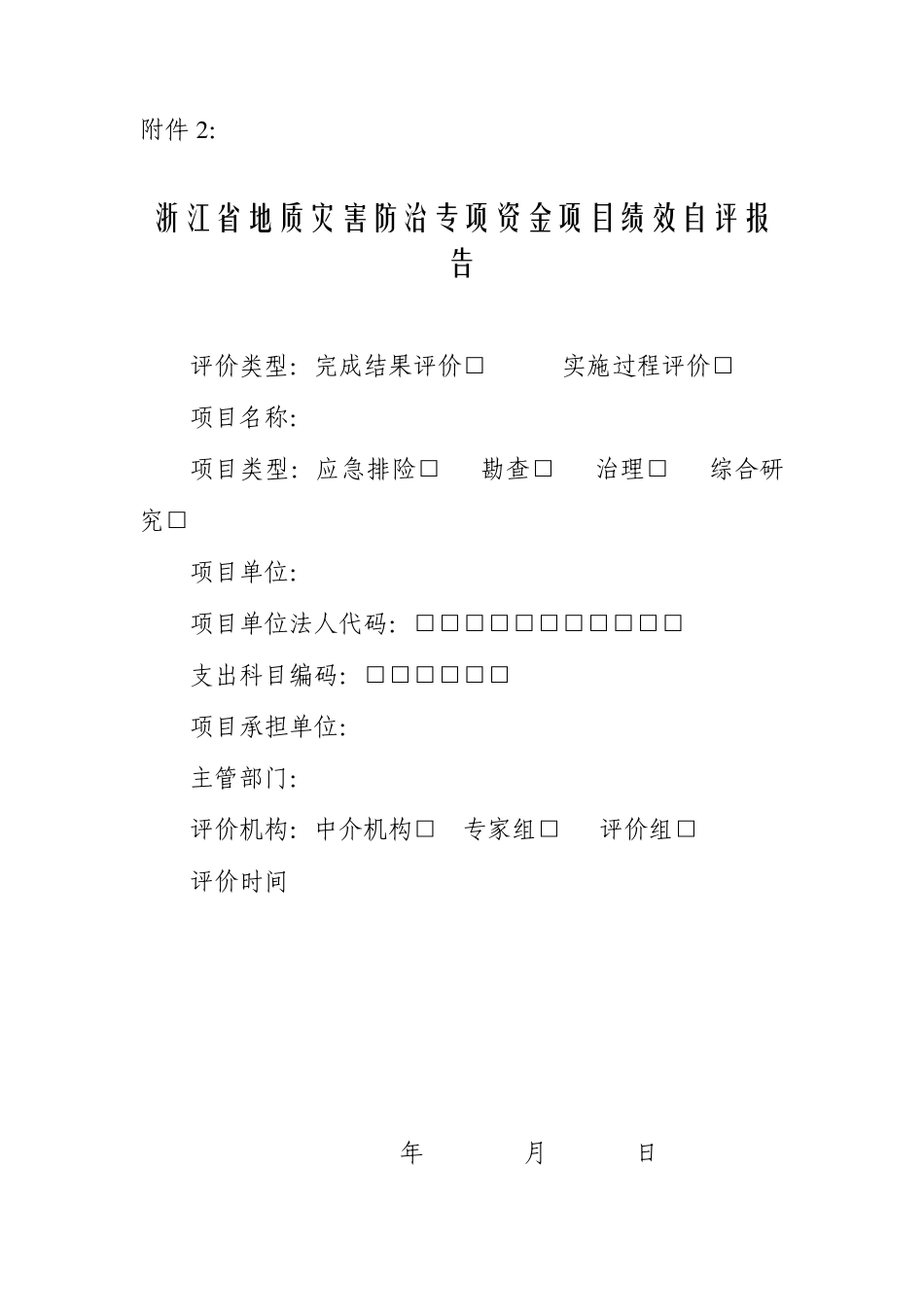 浙江省地质灾害防治专项资金项目绩效自评报告_第1页