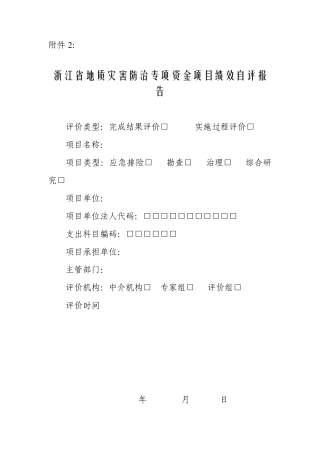 浙江省地质灾害防治专项资金项目绩效自评报告