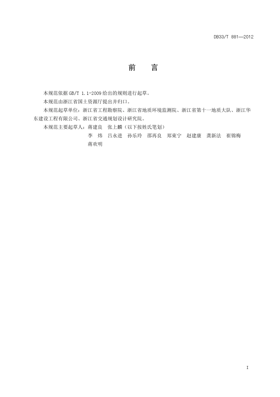 浙江省地质灾害危险性评估规范(发布稿)DB33_T8812012_第3页