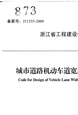 浙江省城市道路机动车道宽度设计规范