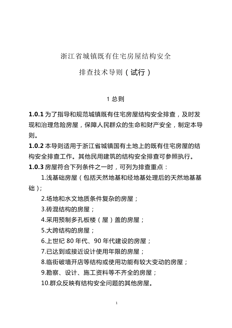 浙江省城镇既有住宅房屋结构安全排查技术导则_第1页