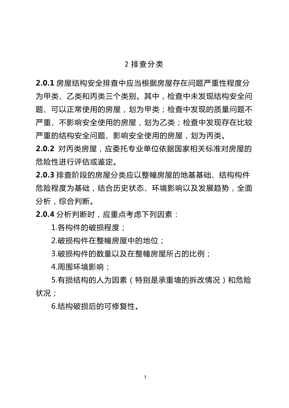 浙江省城镇既有住宅房屋结构安全排查技术导则_第3页