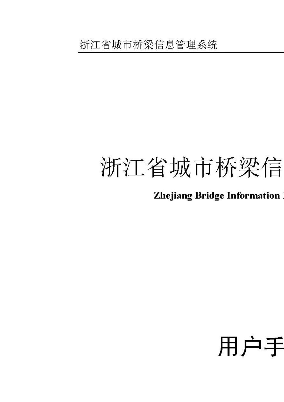 浙江省城市桥梁信息管理系统使用手册_第1页