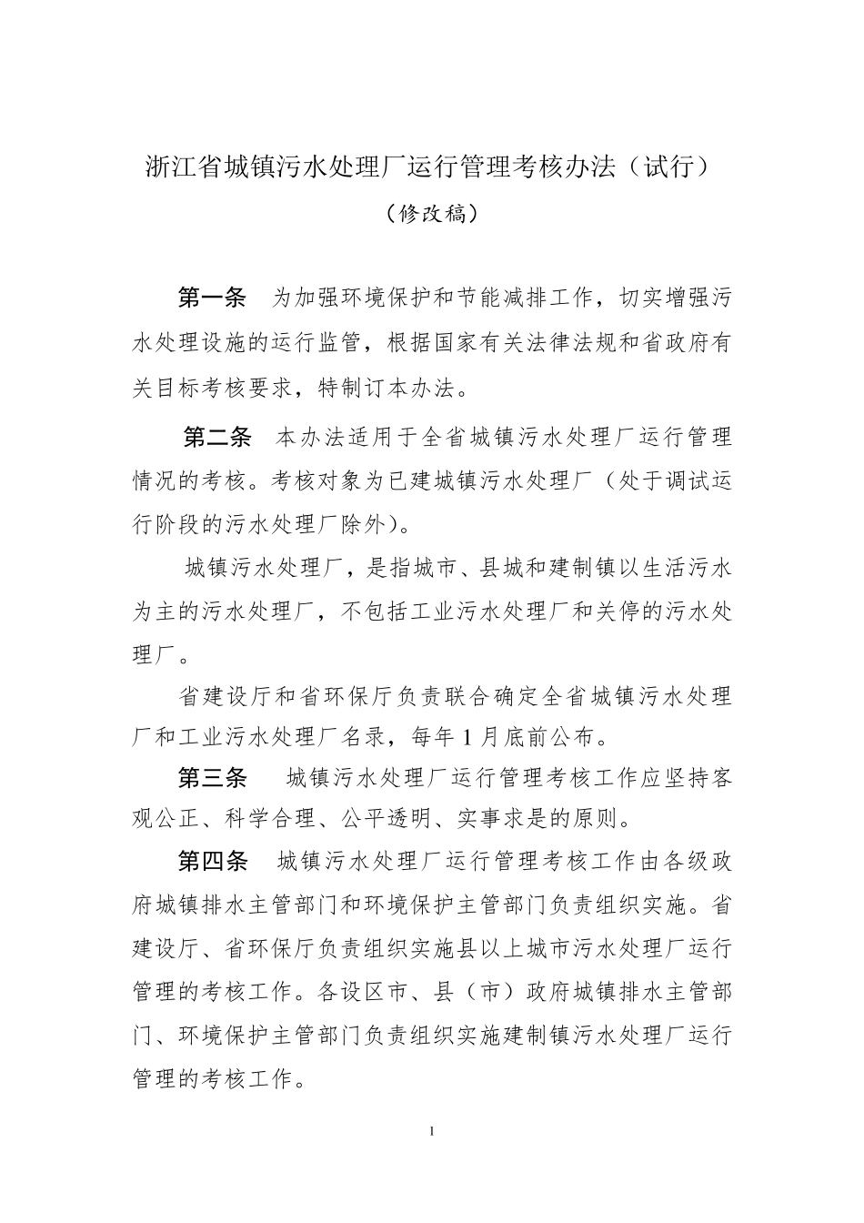 浙江省城镇污水处理厂运行管理考核办法_第1页