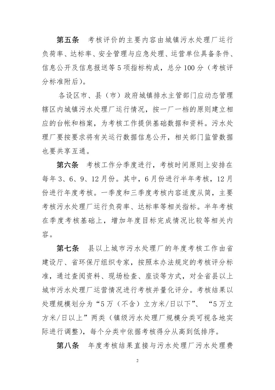 浙江省城镇污水处理厂运行管理考核办法_第2页