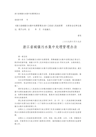 浙江省城镇污水集中处理管理办法