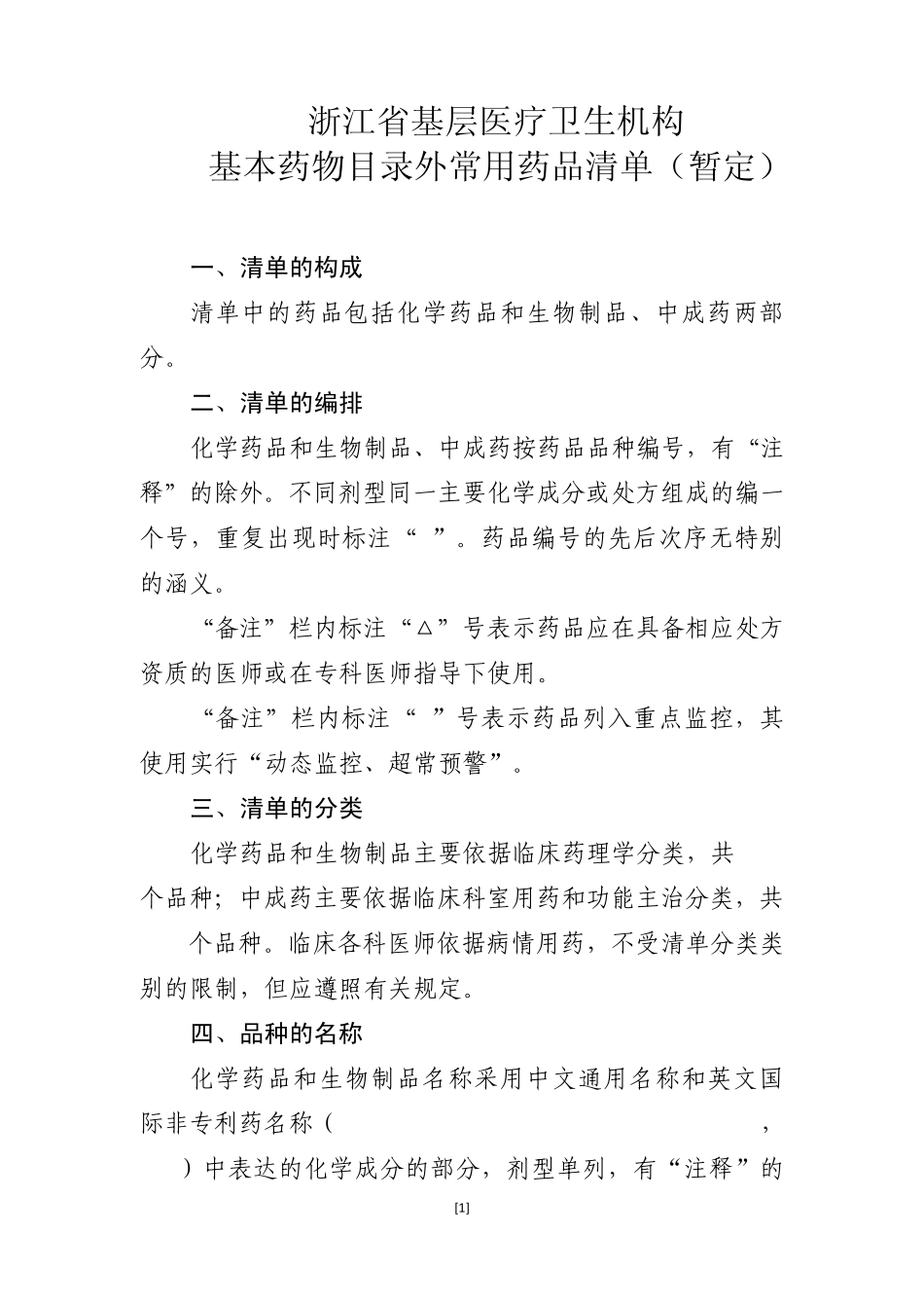 浙江省基层医疗卫生机构基本药物目录外常用药品清单(暂定)_第1页