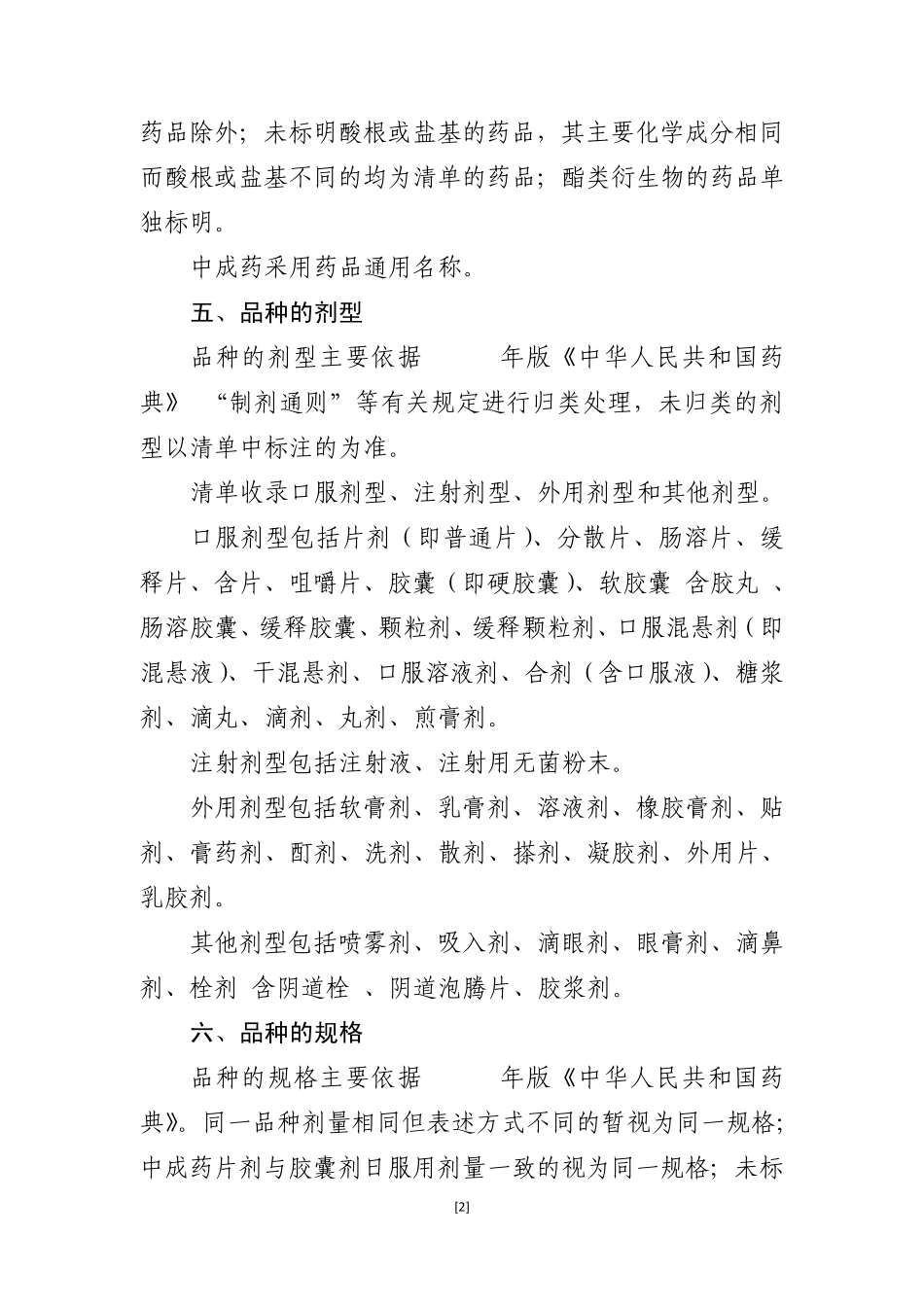 浙江省基层医疗卫生机构基本药物目录外常用药品清单(暂定)_第2页