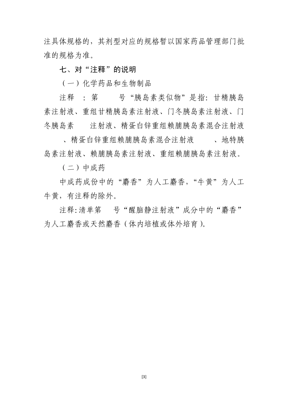 浙江省基层医疗卫生机构基本药物目录外常用药品清单(暂定)_第3页