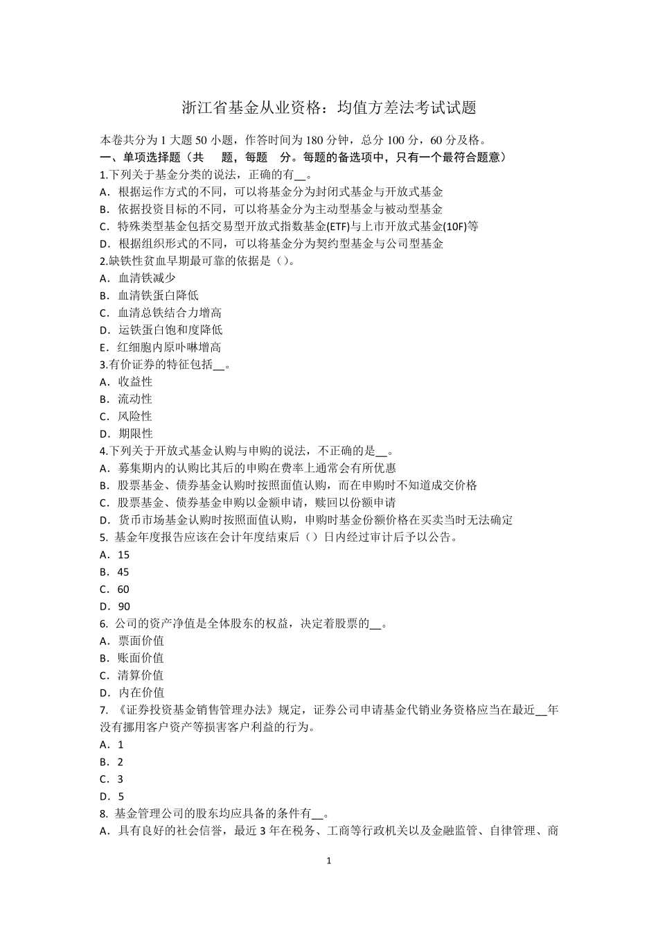 浙江省基金从业资格：均值方差法考试试题_第1页