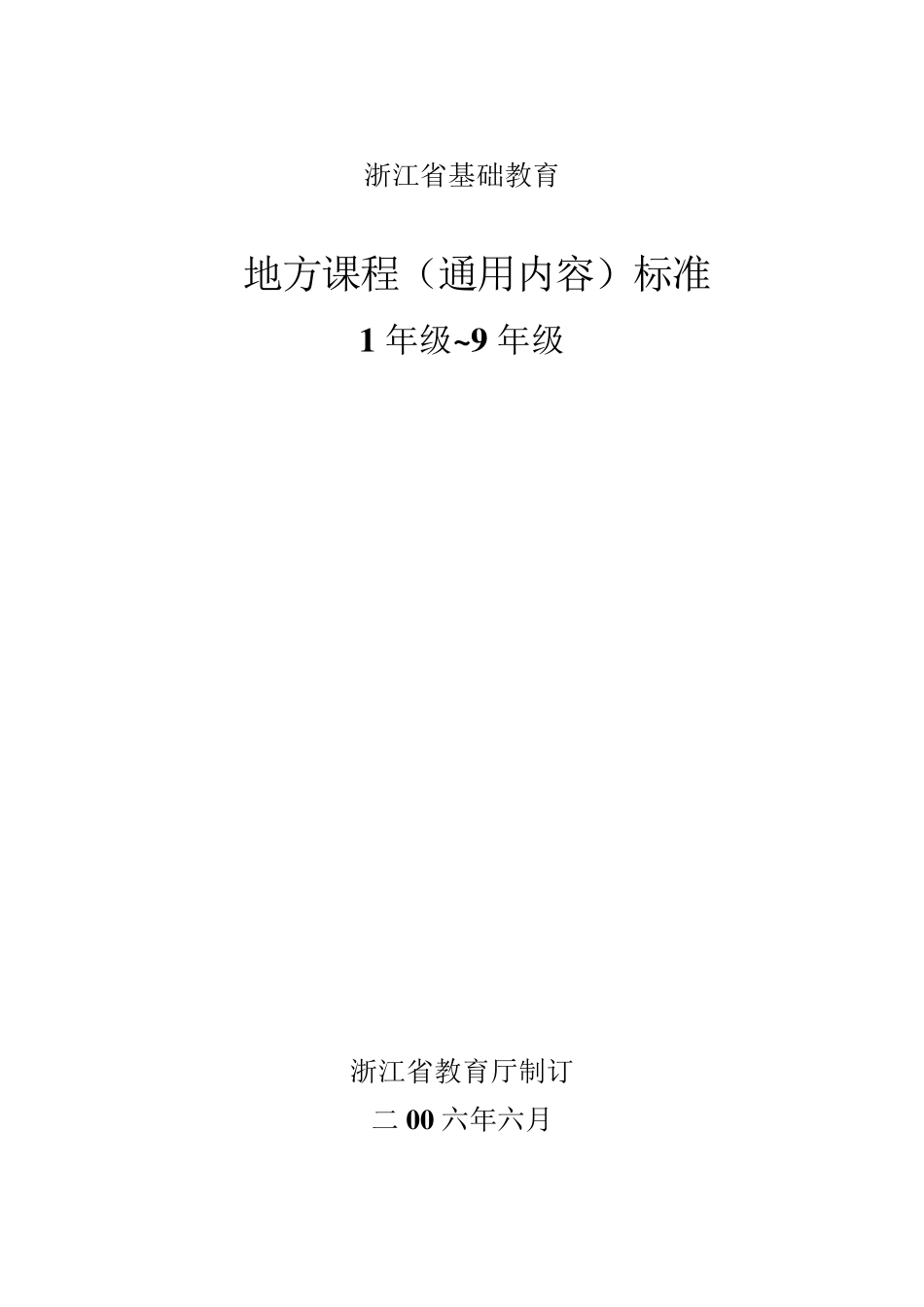 浙江省基础教育地方课程(通用内容)标准19年级_第1页
