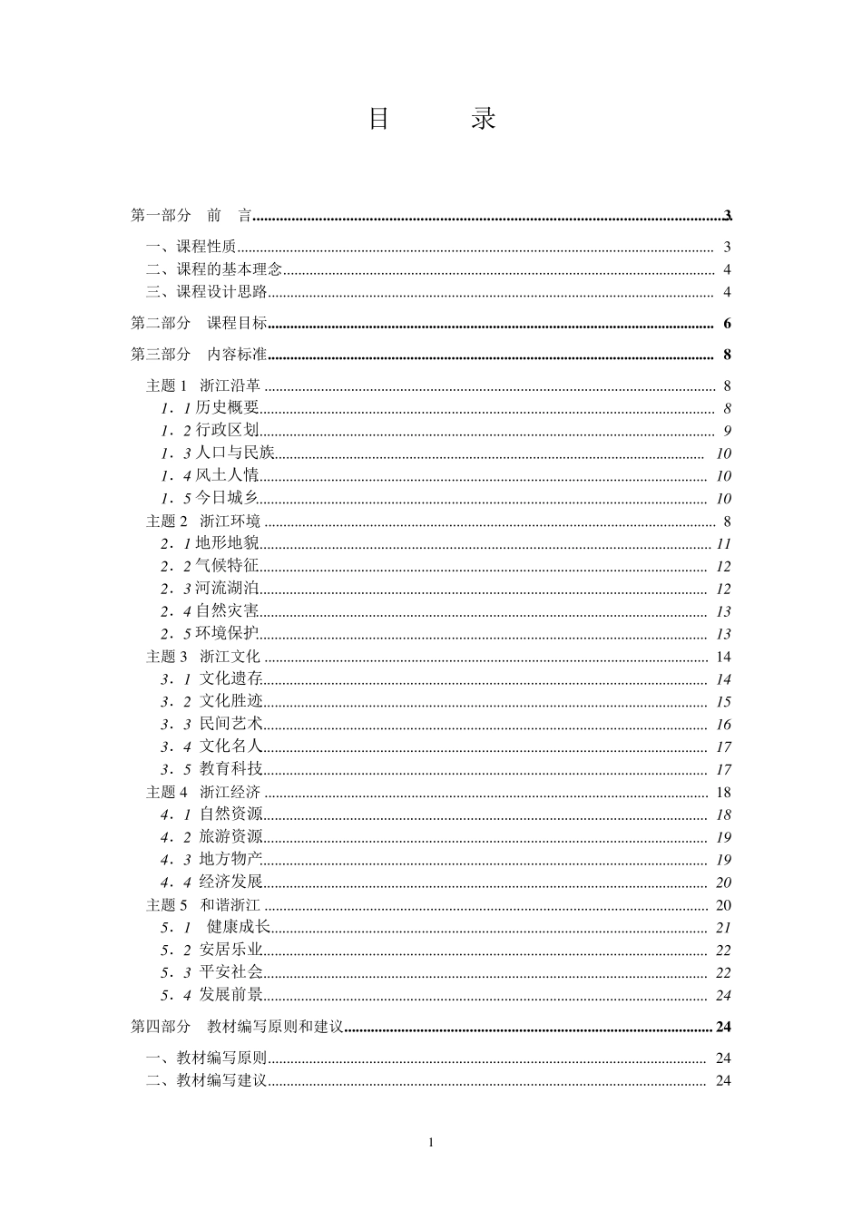 浙江省基础教育地方课程(通用内容)标准19年级_第2页