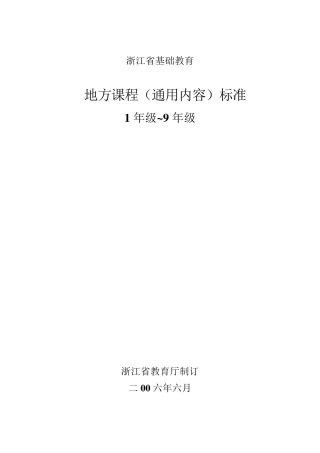 浙江省基础教育地方课程(通用内容)标准19年级