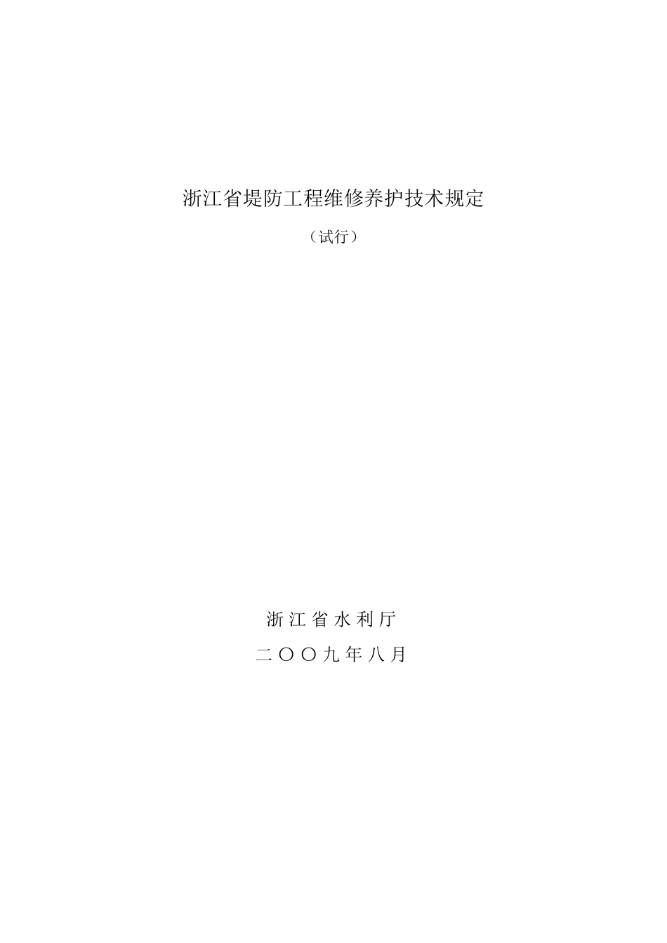 浙江省堤防工程维修养护技术规定_第1页