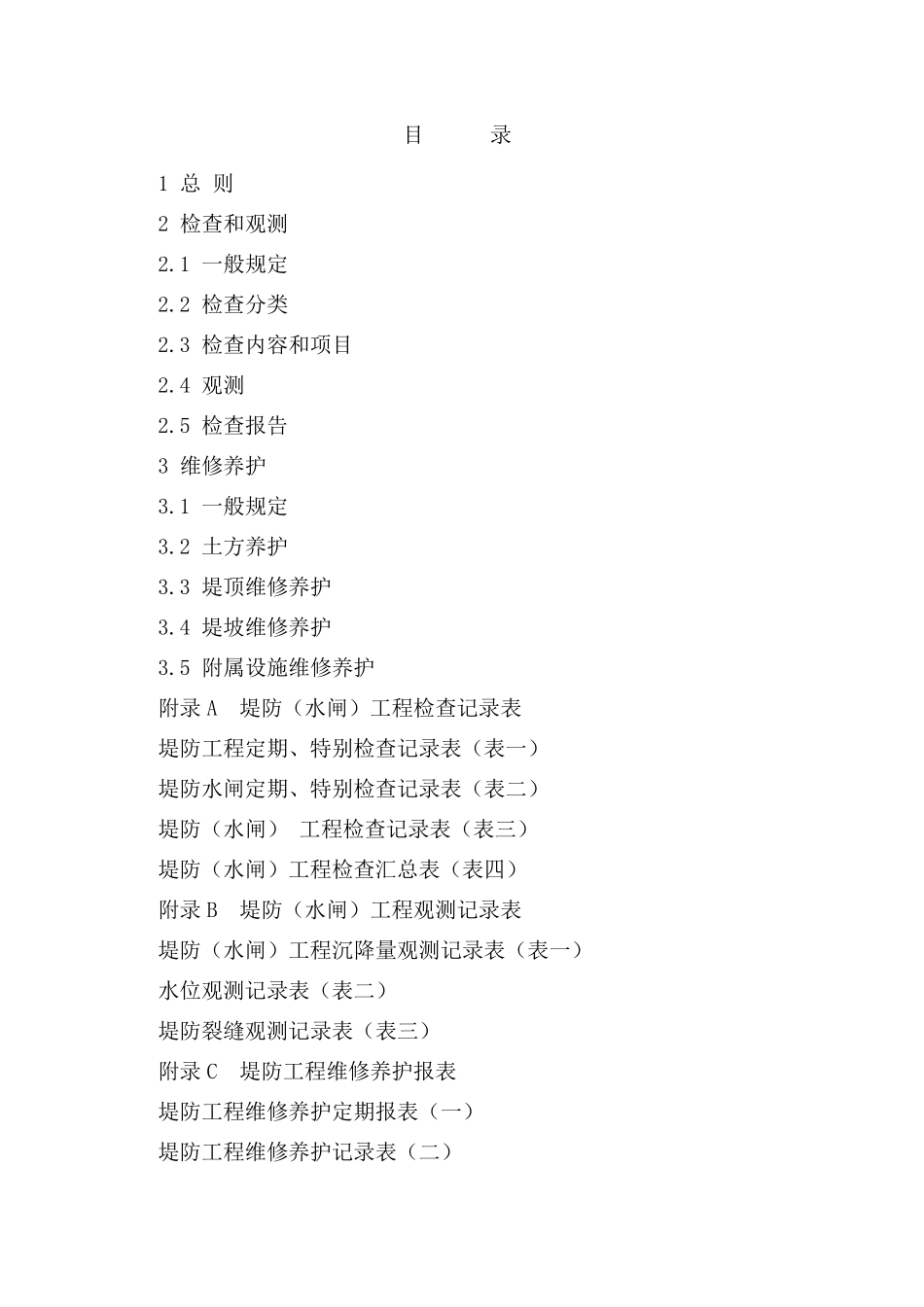 浙江省堤防工程维修养护技术规定_第2页
