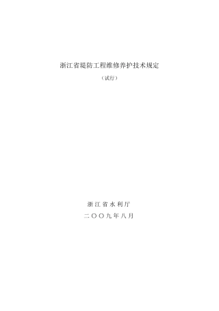 浙江省堤防工程维修养护技术规定