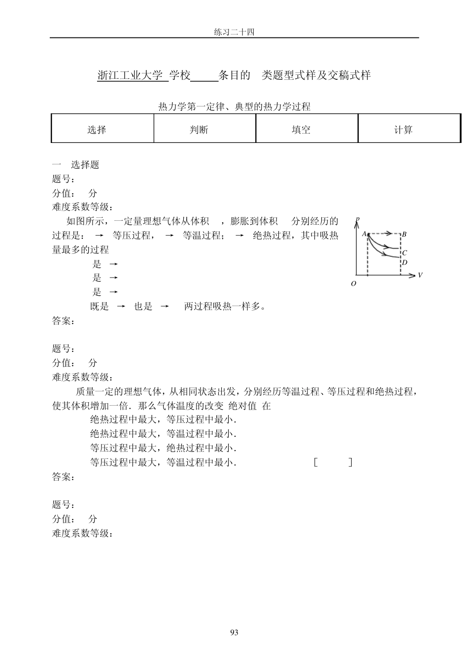 浙江省大学物理试题库204热力学第一定律、典型的热力学过程_第1页