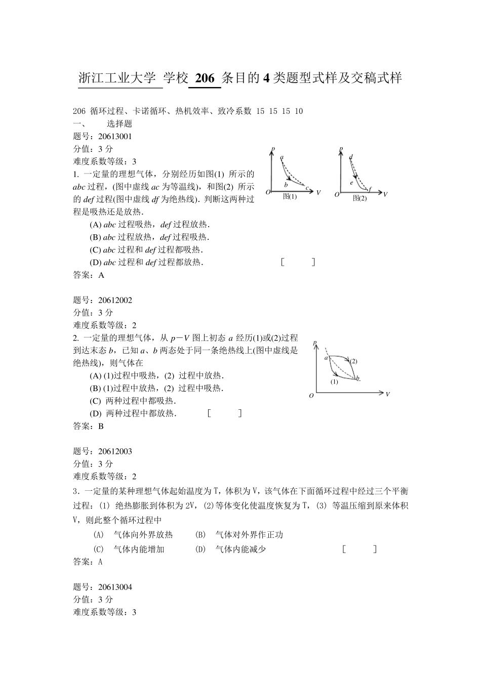 浙江省大学物理试题库206循环过程、卡诺循环、热机效率、致冷系数_第1页